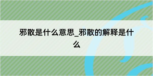 邪散是什么意思_邪散的解释是什么