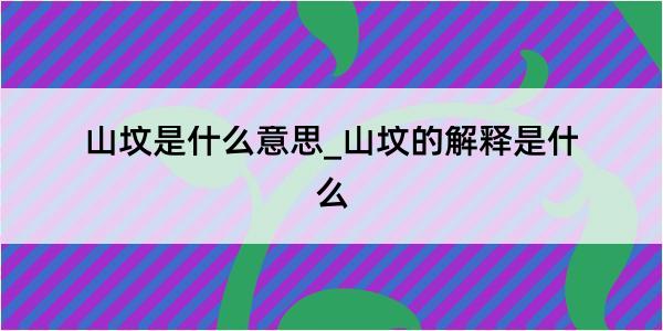 山坟是什么意思_山坟的解释是什么