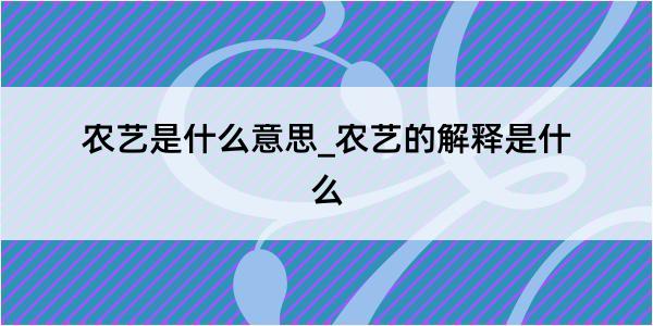 农艺是什么意思_农艺的解释是什么