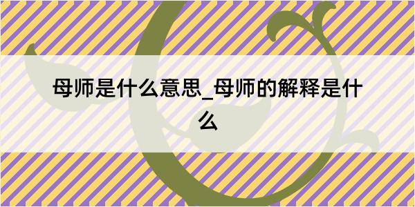 母师是什么意思_母师的解释是什么