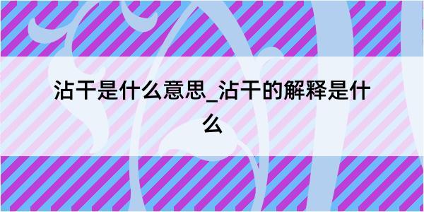 沾干是什么意思_沾干的解释是什么