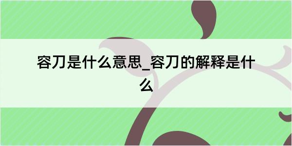 容刀是什么意思_容刀的解释是什么