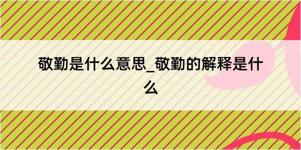 敬勤是什么意思_敬勤的解释是什么