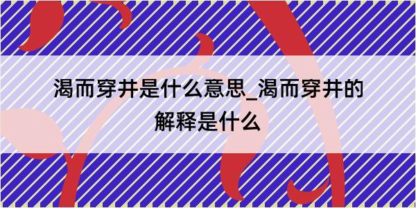 渴而穿井是什么意思_渴而穿井的解释是什么