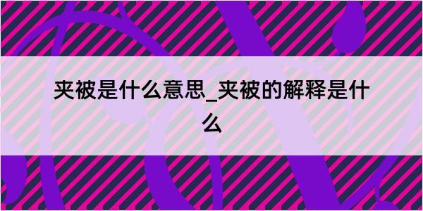 夹被是什么意思_夹被的解释是什么