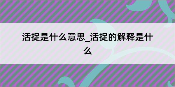 活捉是什么意思_活捉的解释是什么