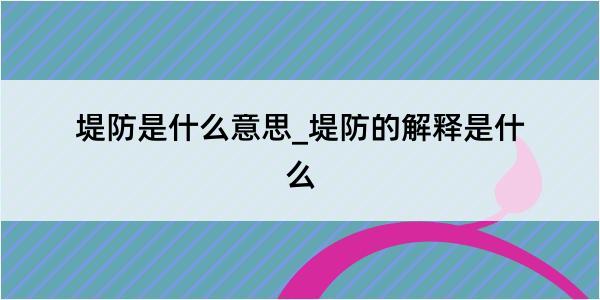 堤防是什么意思_堤防的解释是什么