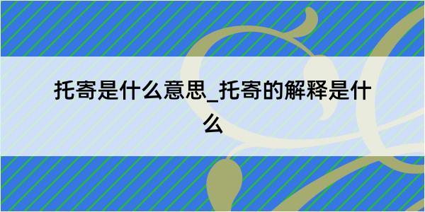 托寄是什么意思_托寄的解释是什么