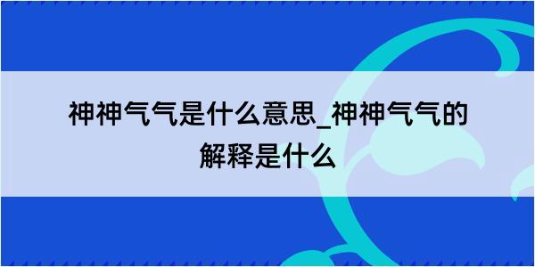 神神气气是什么意思_神神气气的解释是什么