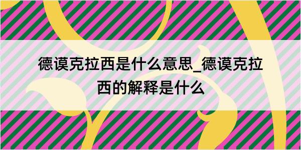 德谟克拉西是什么意思_德谟克拉西的解释是什么