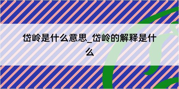 岱岭是什么意思_岱岭的解释是什么