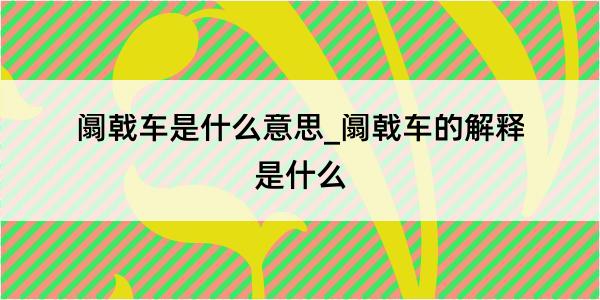 阘戟车是什么意思_阘戟车的解释是什么