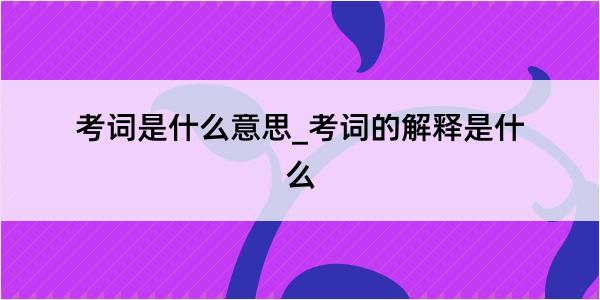 考词是什么意思_考词的解释是什么