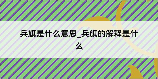 兵旗是什么意思_兵旗的解释是什么