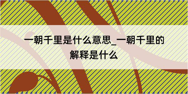 一朝千里是什么意思_一朝千里的解释是什么