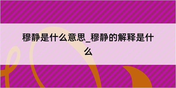 穆静是什么意思_穆静的解释是什么