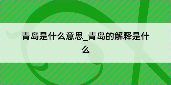 青岛是什么意思_青岛的解释是什么