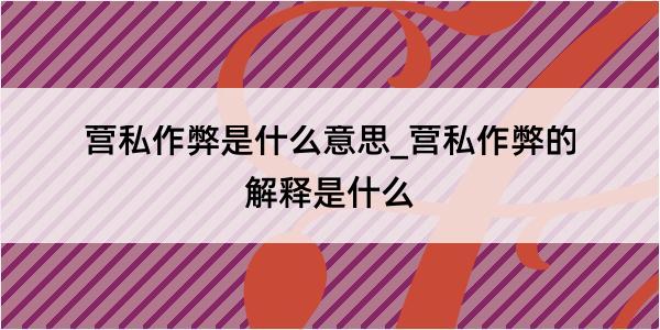 营私作弊是什么意思_营私作弊的解释是什么