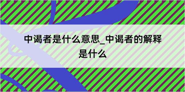 中谒者是什么意思_中谒者的解释是什么