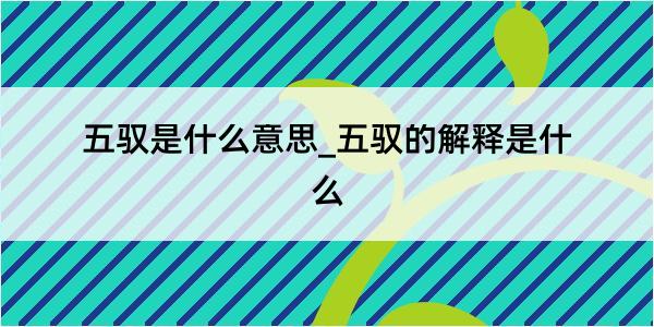 五驭是什么意思_五驭的解释是什么