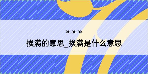 挨满的意思_挨满是什么意思