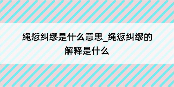 绳愆纠缪是什么意思_绳愆纠缪的解释是什么