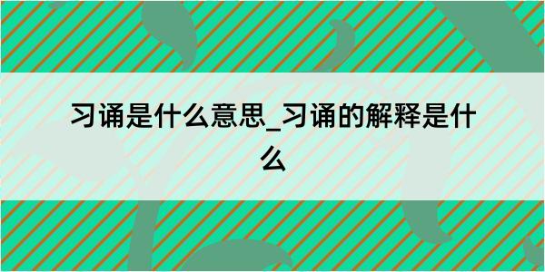 习诵是什么意思_习诵的解释是什么