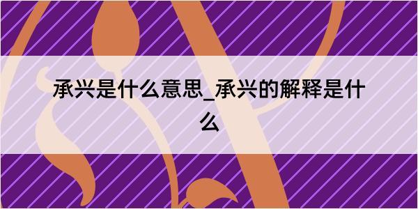 承兴是什么意思_承兴的解释是什么