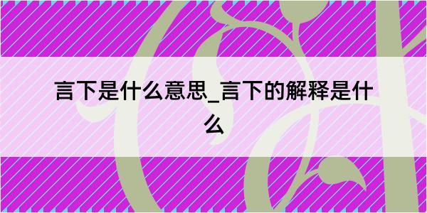 言下是什么意思_言下的解释是什么