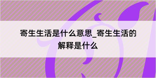 寄生生活是什么意思_寄生生活的解释是什么