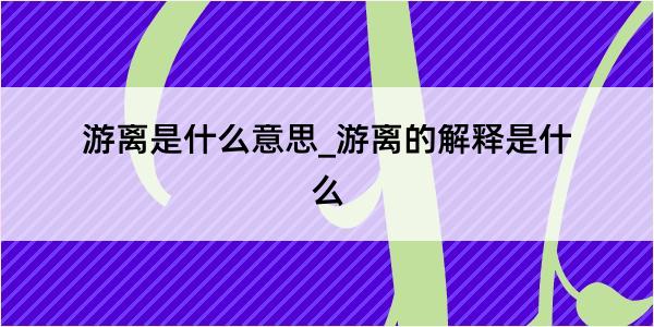 游离是什么意思_游离的解释是什么