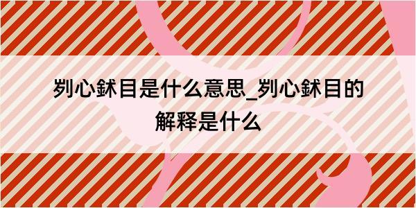 刿心鉥目是什么意思_刿心鉥目的解释是什么