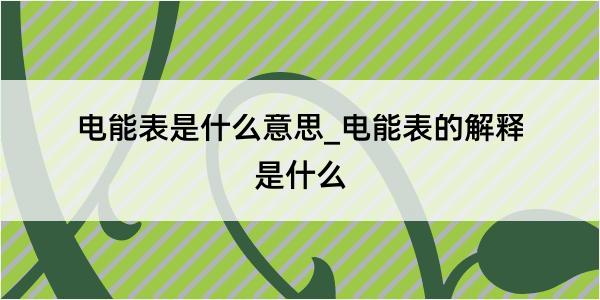 电能表是什么意思_电能表的解释是什么