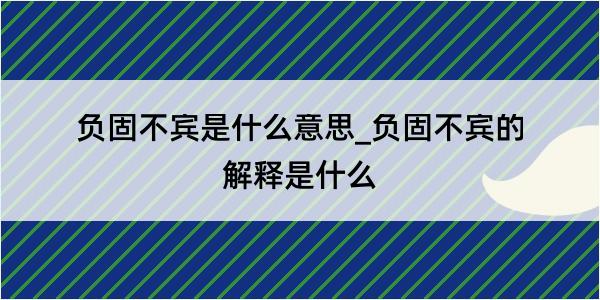 负固不宾是什么意思_负固不宾的解释是什么