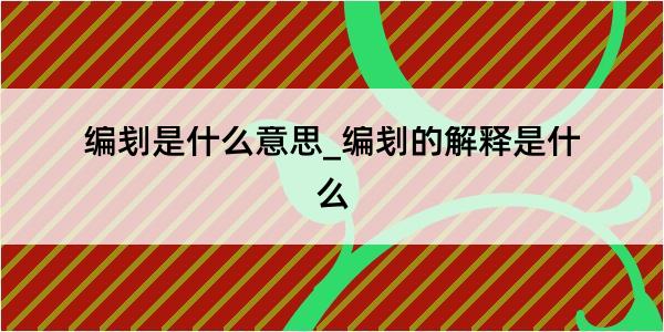 编刬是什么意思_编刬的解释是什么