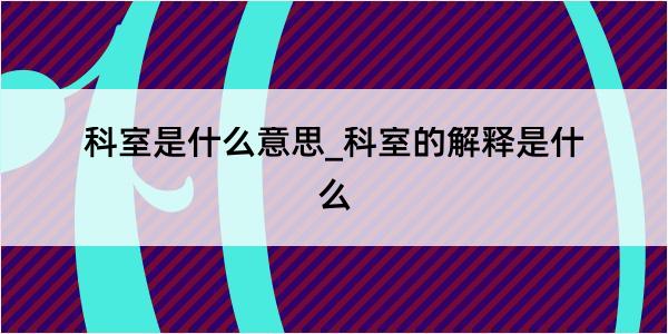 科室是什么意思_科室的解释是什么