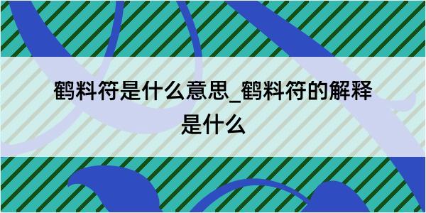 鹤料符是什么意思_鹤料符的解释是什么