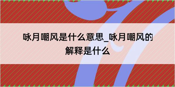 咏月嘲风是什么意思_咏月嘲风的解释是什么