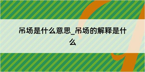 吊场是什么意思_吊场的解释是什么