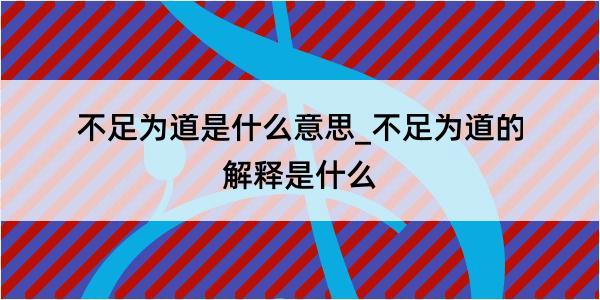 不足为道是什么意思_不足为道的解释是什么