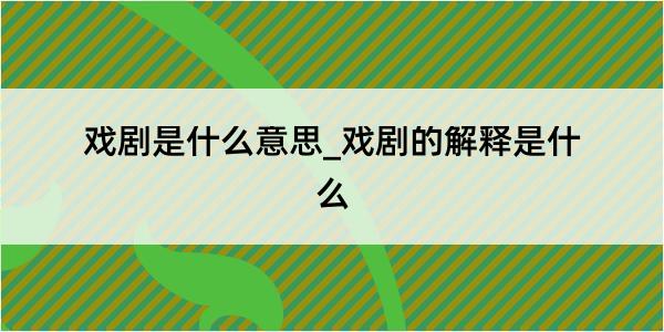 戏剧是什么意思_戏剧的解释是什么