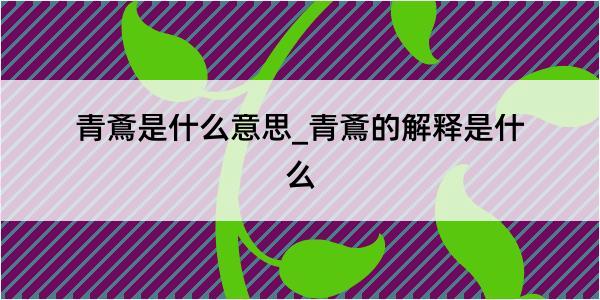 青鴍是什么意思_青鴍的解释是什么