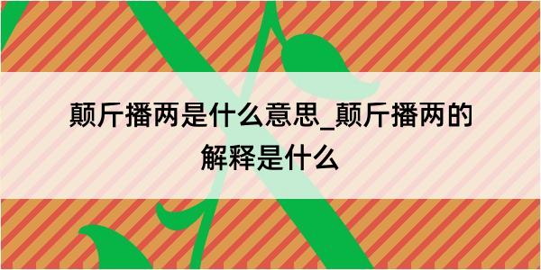 颠斤播两是什么意思_颠斤播两的解释是什么