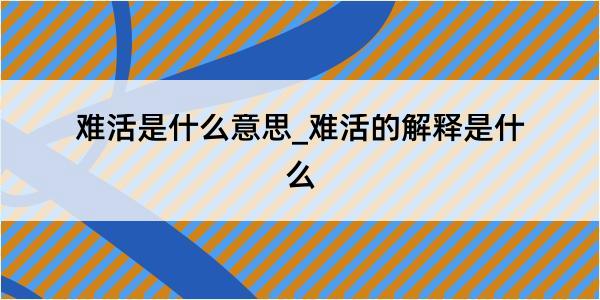 难活是什么意思_难活的解释是什么