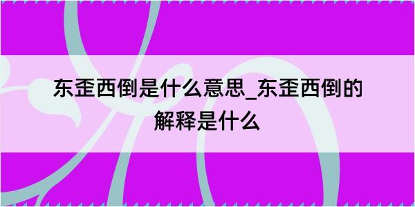 东歪西倒是什么意思_东歪西倒的解释是什么