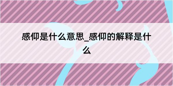 感仰是什么意思_感仰的解释是什么