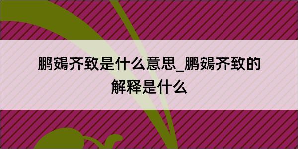 鹏鴳齐致是什么意思_鹏鴳齐致的解释是什么