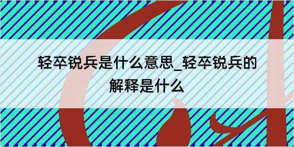 轻卒锐兵是什么意思_轻卒锐兵的解释是什么