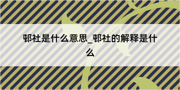 邨社是什么意思_邨社的解释是什么