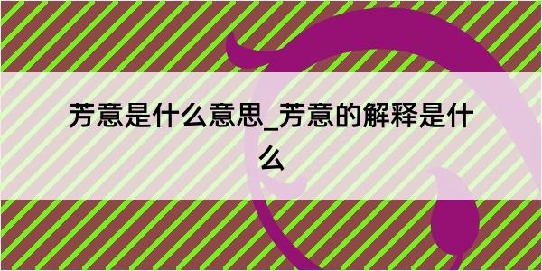 芳意是什么意思_芳意的解释是什么